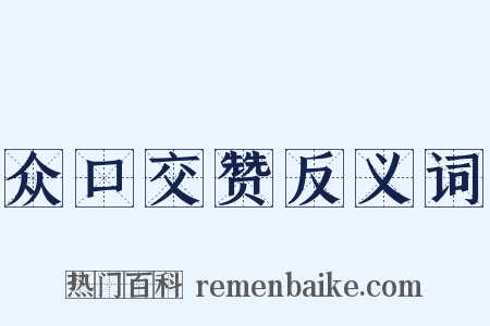 众口交赞反义词是什么意思的图片